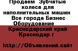 Продаем  Зубчатые колеса для наполнительных машин.  - Все города Бизнес » Оборудование   . Краснодарский край,Краснодар г.